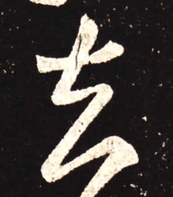 王献之·行书·去