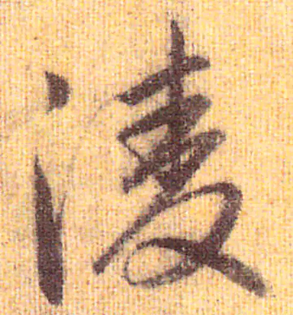 赵孟頫·行书·凌