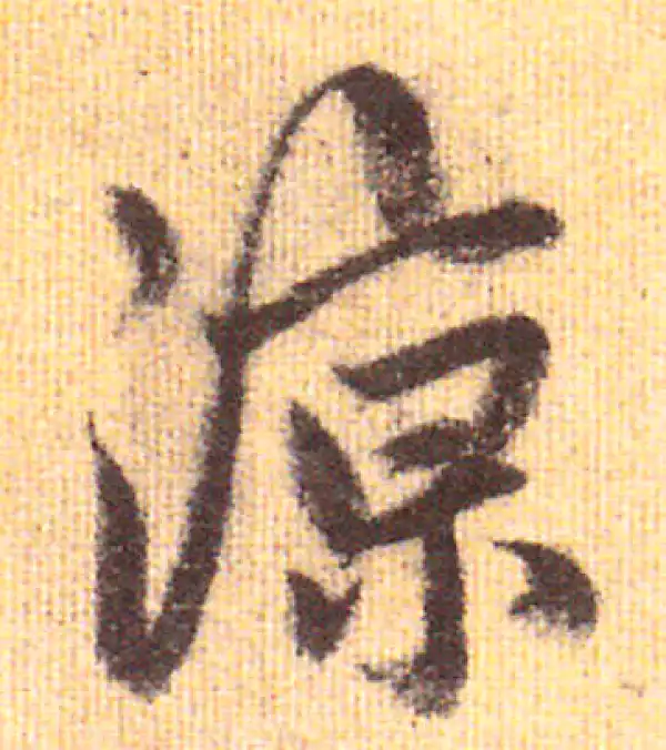 赵孟頫·行书·凉