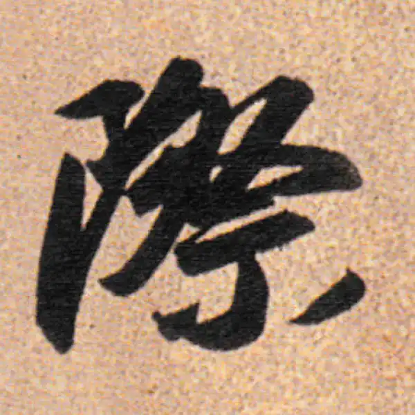 董其昌·行书·际