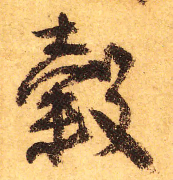 颜真卿·行书·谷