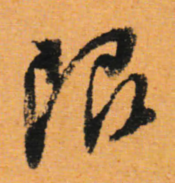 董其昌·行书·限