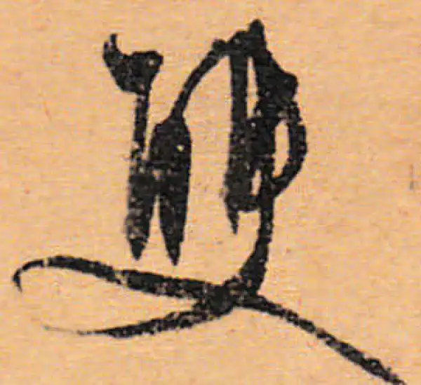 文徵明·行书·双