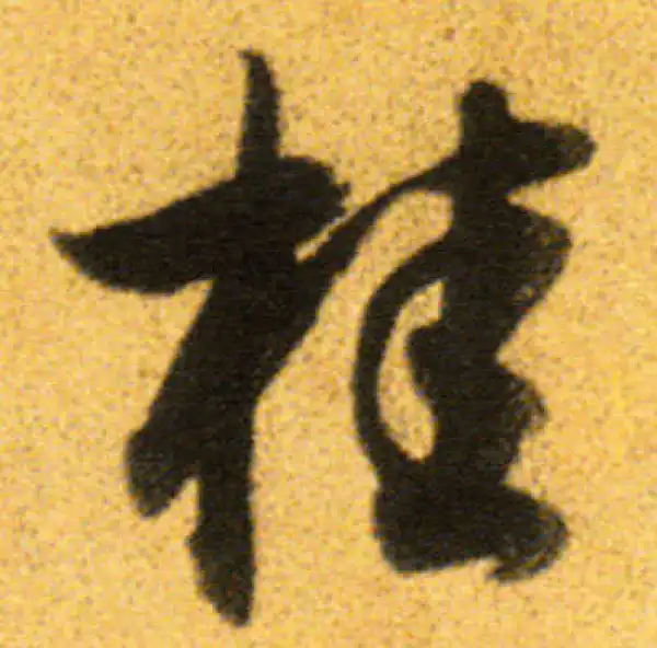 董其昌·行书·桂