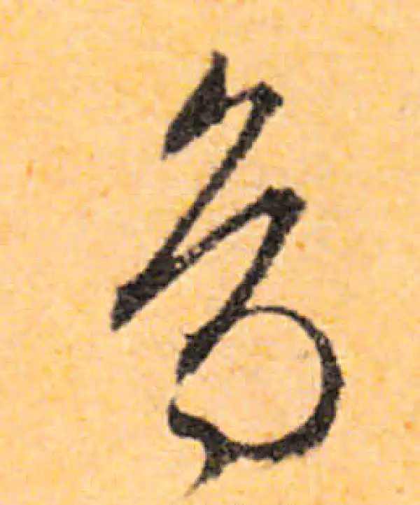 文徵明·行书·鳥