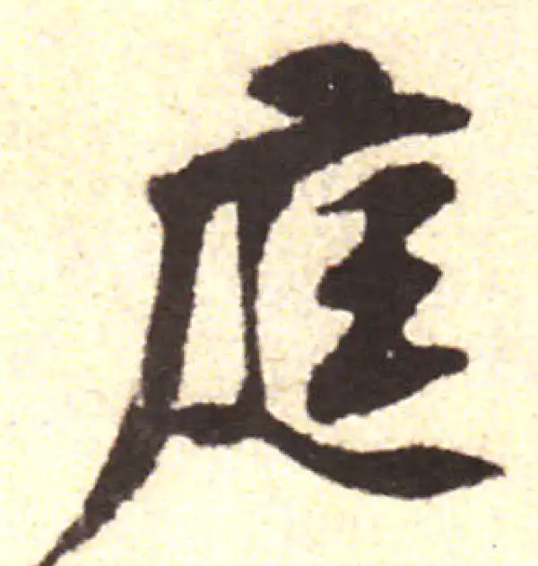 黄庭坚·行书·庭