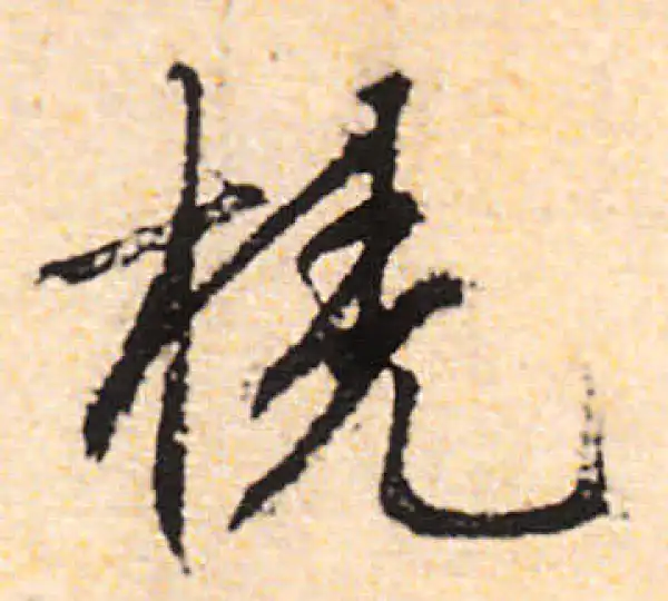 文徵明·行书·橈