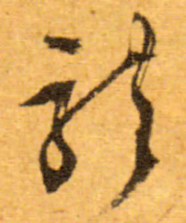 文徵明·行书·龍