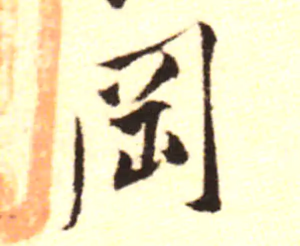 黄庭坚·行书·冈