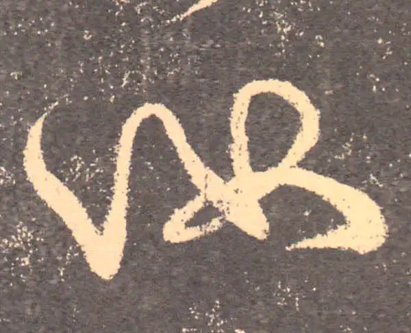 王羲之·行书·汝