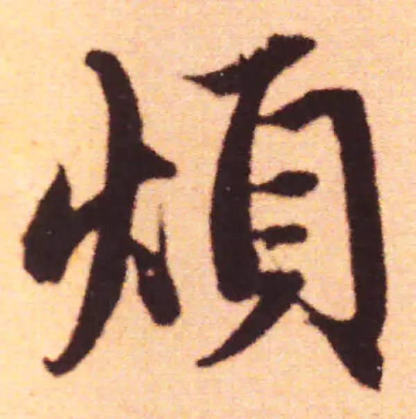 赵孟頫·行书·煩