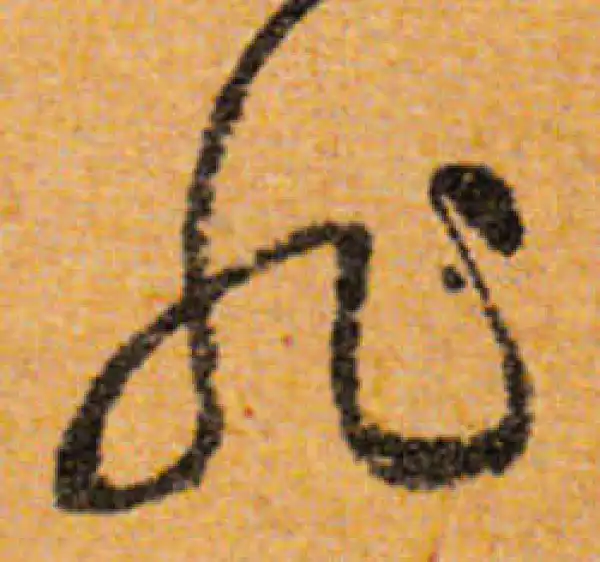 文徵明·行书·非