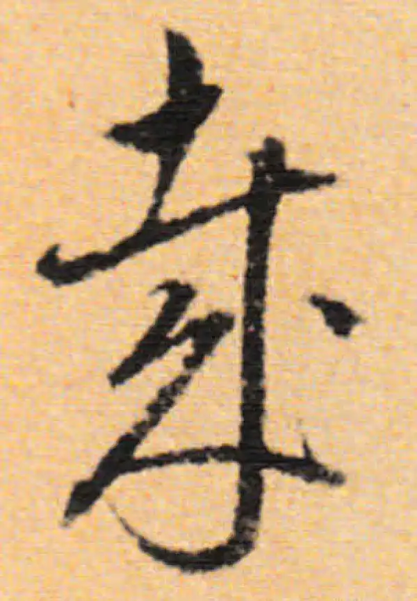 董其昌·行书·哉