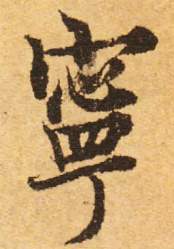 欧阳询·行书·寧