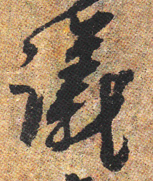 杨凝式·行书·議