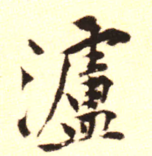 黄庭坚·行书·泸