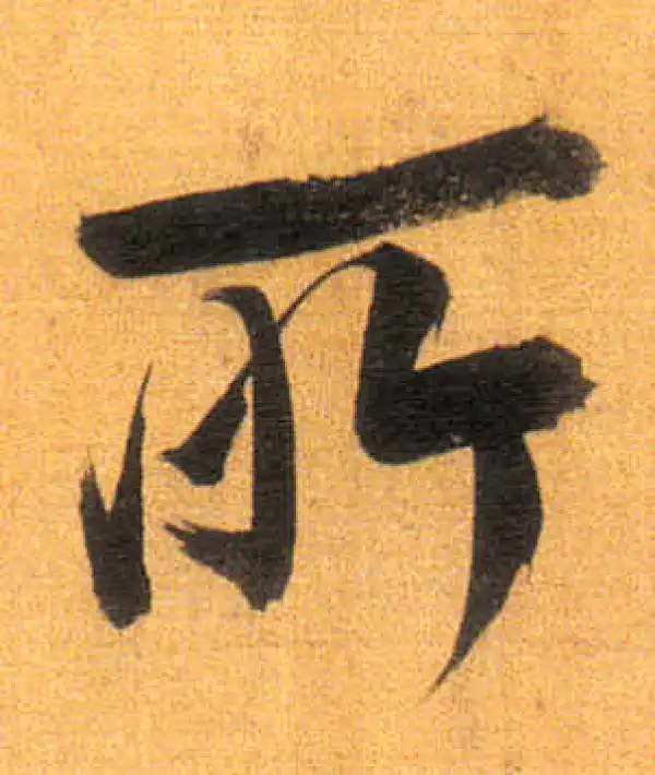 董其昌·行书·所