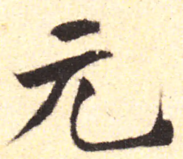 黄庭坚·行书·元