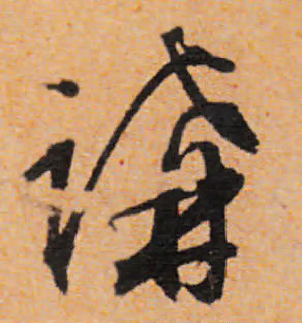 文徵明·行书·講