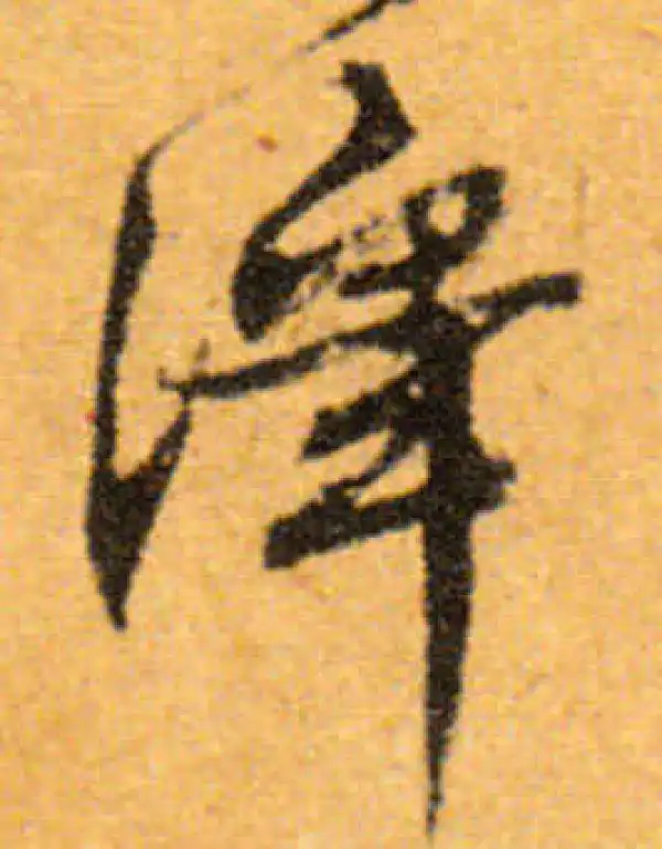 文徵明·行书·泽