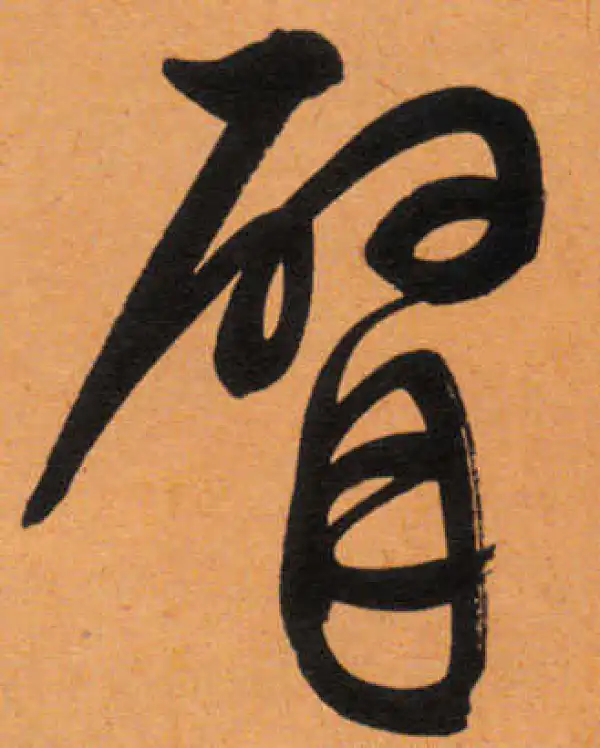 文徵明·行书·臂