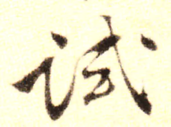 黄庭坚·行书·试