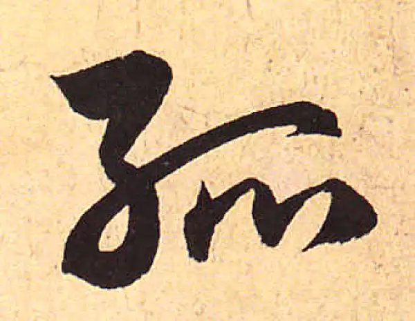 赵孟頫·行书·孤