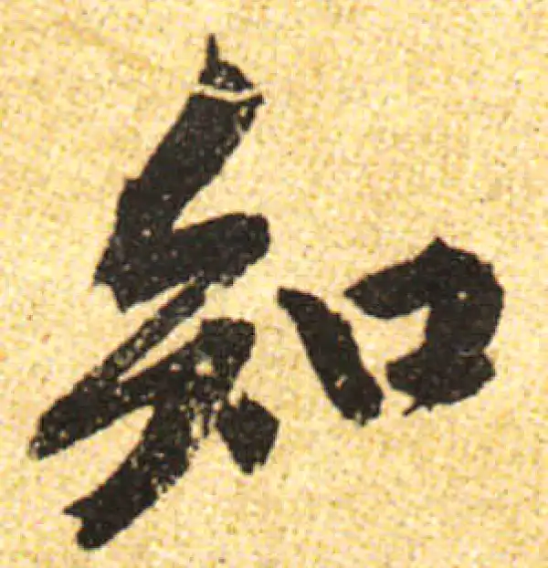 黄庭坚·行书·知