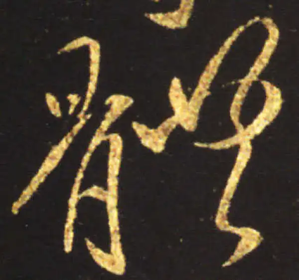 王献之·行书·体