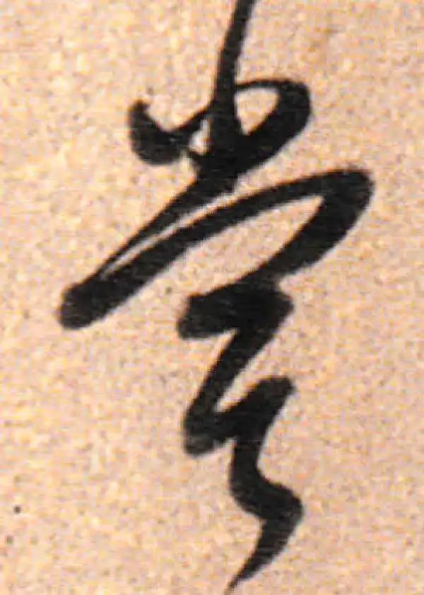 董其昌·行书·尝