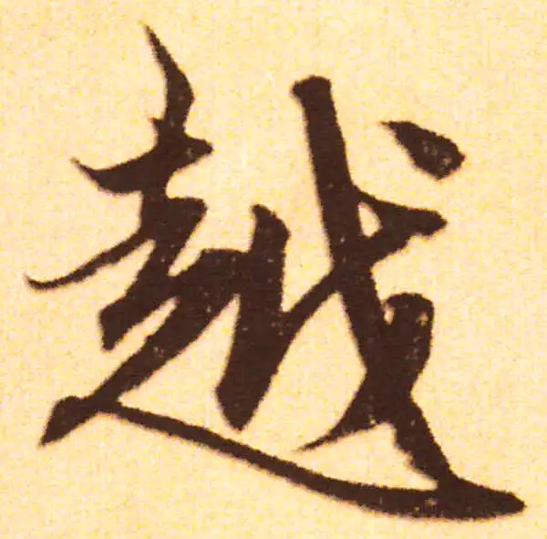 赵孟頫·行书·越