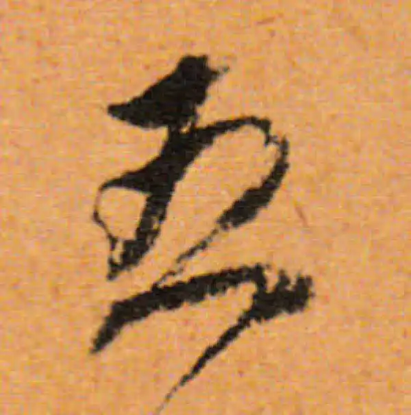 董其昌·行书·五