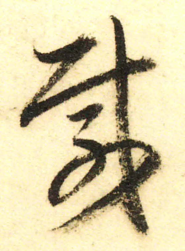 董其昌·行书·载