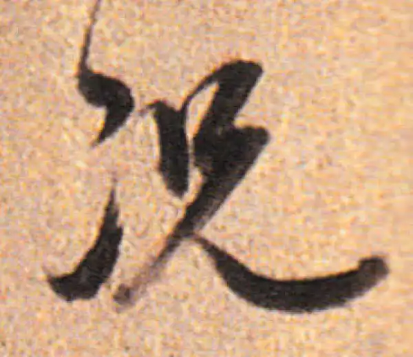 董其昌·行书·況