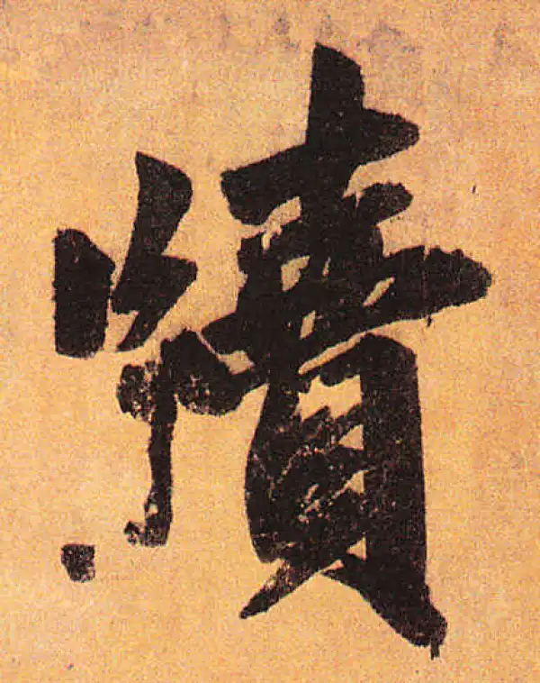 赵孟頫·行书·牍