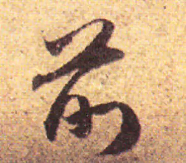 赵孟頫·行书·前