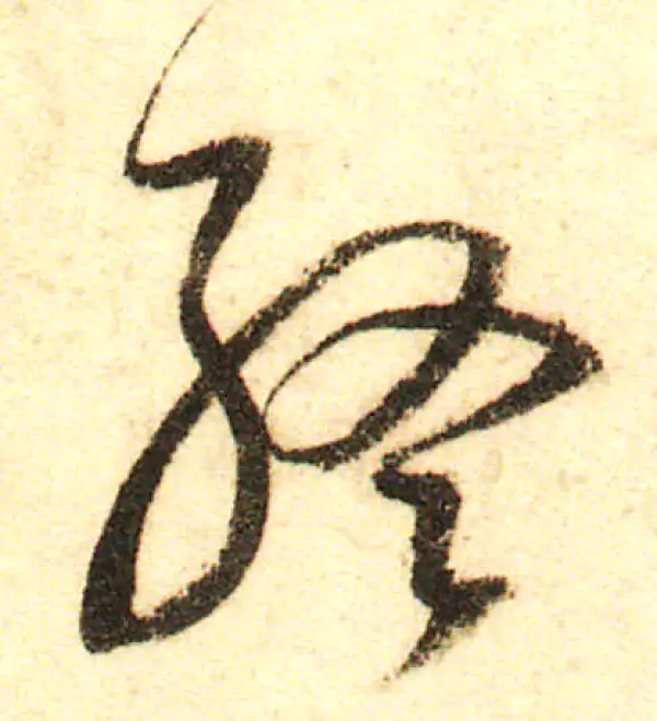 董其昌·行书·终