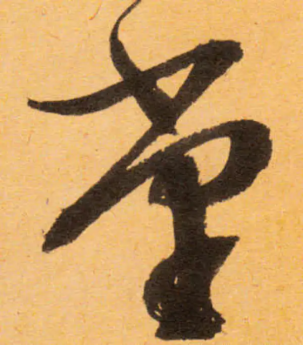 文徵明·行书·堂