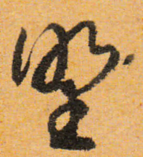 文徵明·行书·野