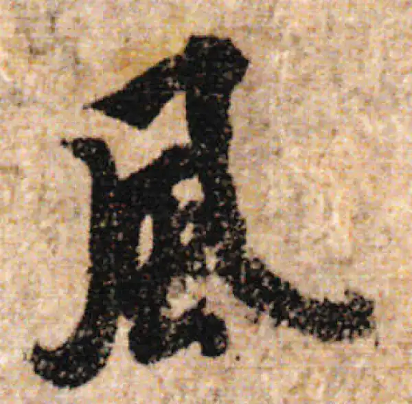 欧阳询·行书·风