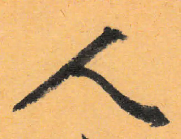 文徵明·行书·人