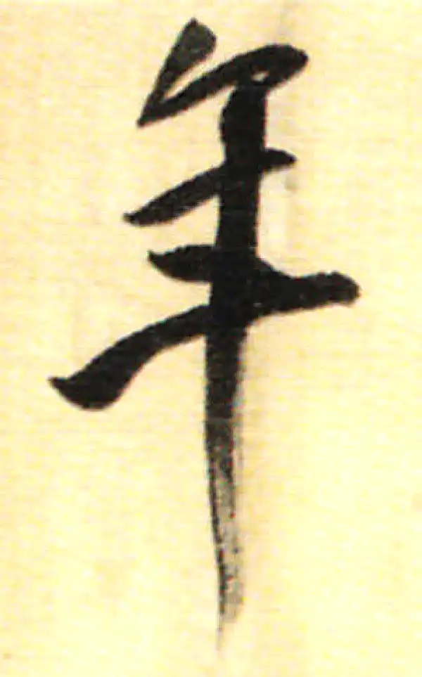 董其昌·行书·年