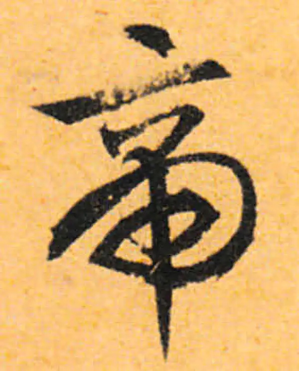 文徵明·行书·帝