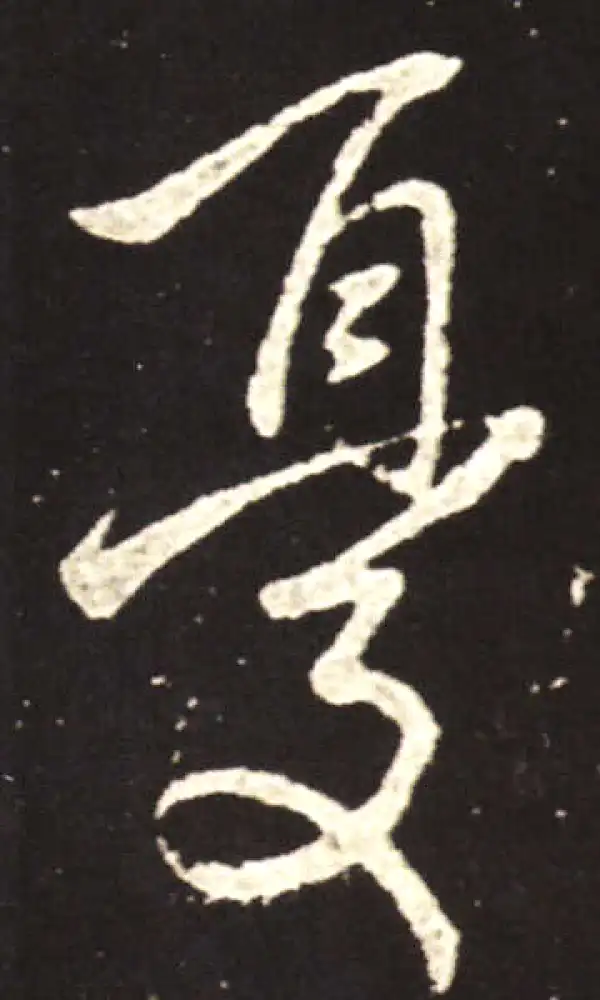 王献之·行书·憂