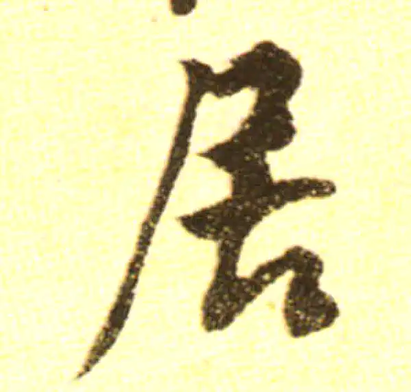 黄庭坚·行书·居