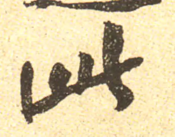 黄庭坚·行书·此