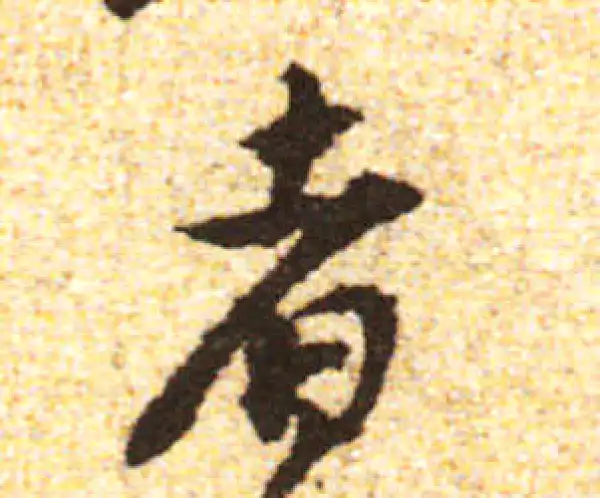 黄庭坚·行书·者