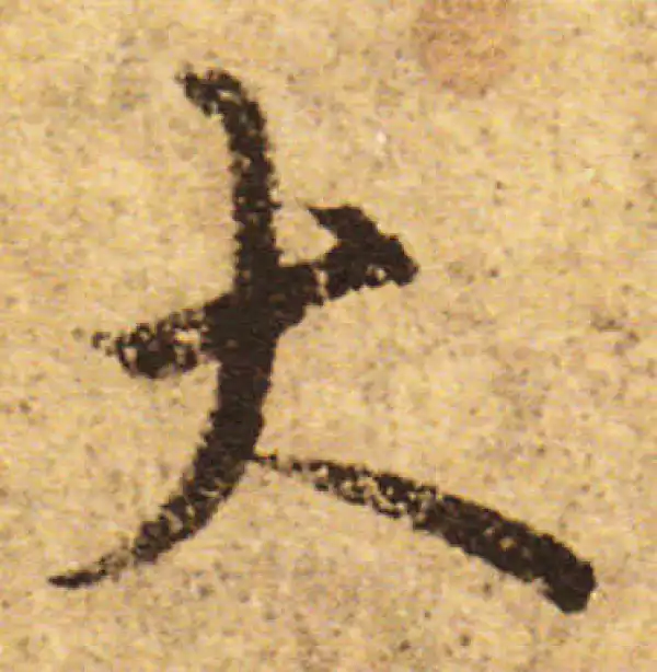 欧阳询·行书·大