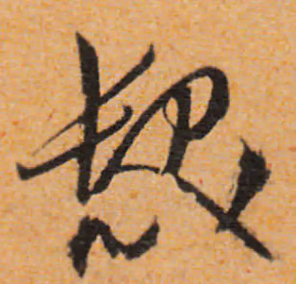 文徵明·行书·发