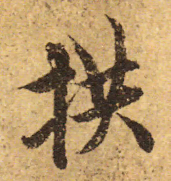 欧阳询·行书·拱